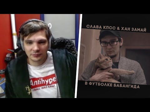 ЗАМАЙ, Слава КПСС, Овсянкин - В футболке Бабангида видео (клип)