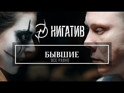 Hann, Нигатив - Бывшие видео (клип)