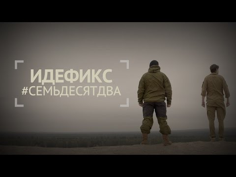 Идефикс - Пусть видео (клип)