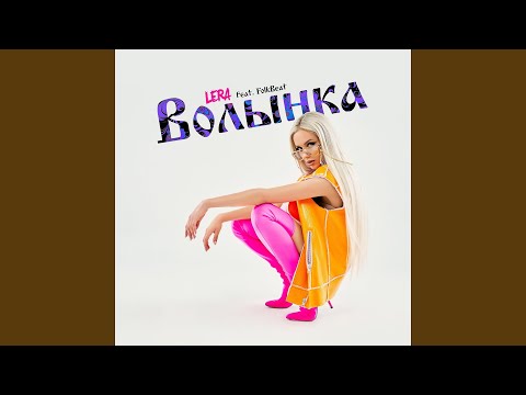 LERA, FOLKBEAT - Волынка (feat. FolkBeat) видео (клип)