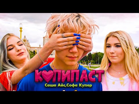 Софа Купер, Саша Айс - Копипаст видео (клип)