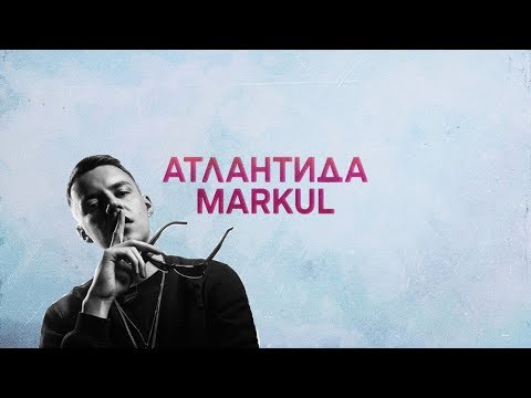 Markul - Атлантида видео (клип)