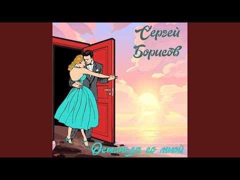 Сергей Борисов - Останься со мной видео (клип)