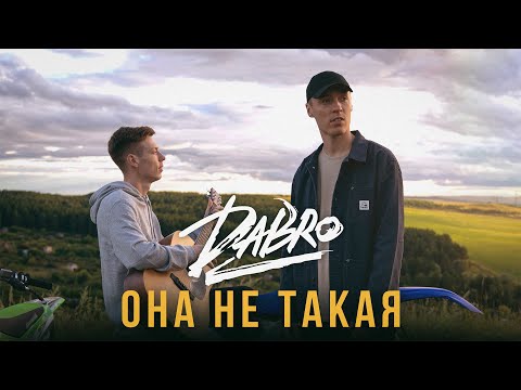 Dabro - Она не такая видео (клип)