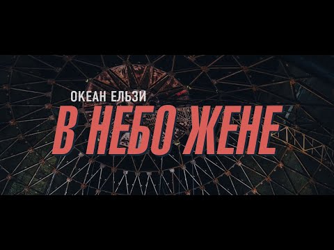 Океан Ельзи - В небо жене видео (клип)