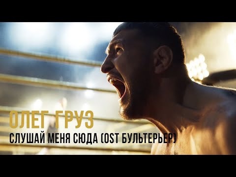 Олег Груз - Слушай меня сюда видео (клип)