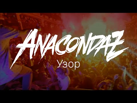 Anacondaz - Узор видео (клип)