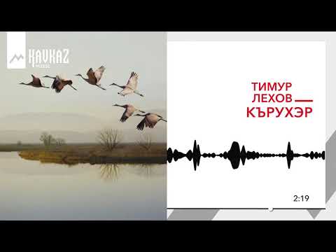 Тимур Лехов - Кърухэр видео (клип)