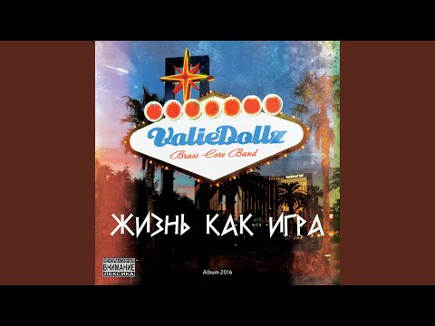 Valiedollz Brasscore Band, ГрошЪ - Весеннее настроение видео (клип)