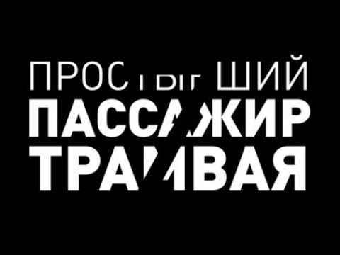 Простывший пассажир трамвая №7 - Революция видео (клип)