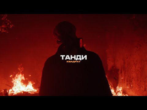 Танди, GOSHU - Круговорот видео (клип)