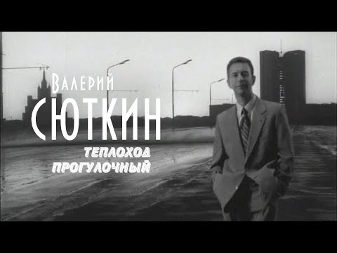 Валерий Сюткин - Теплоход прогулочный видео (клип)