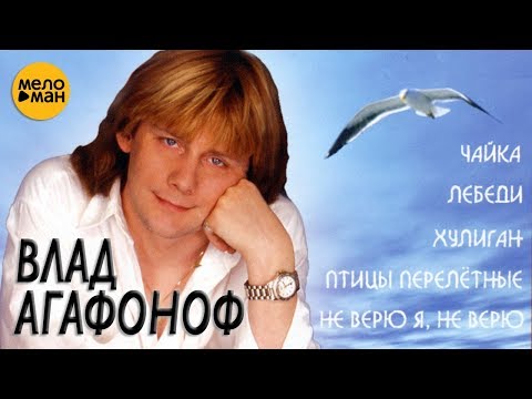 Владислав Агафонов - Белая река (Ремейк) видео (клип)