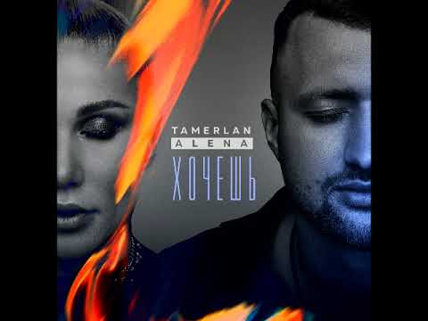 TamerlanAlena - Хочешь (Lavrushkin & Silver Ace Remix) видео (клип)