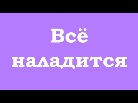 Булик - Всё наладится видео (клип)