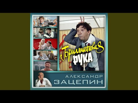 Аида Ведищева - Помоги мне (Танго-пародия) видео (клип)