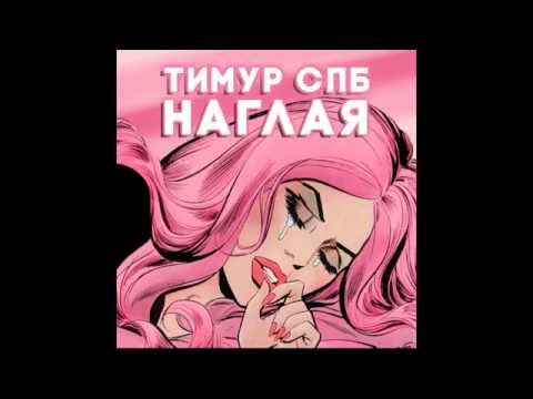 Тимур Спб - Наглая видео (клип)