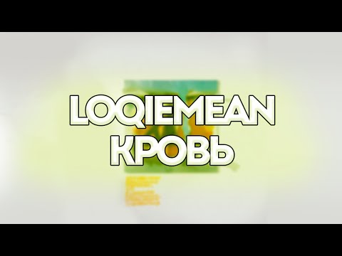 Loqiemean - Кровь видео (клип)