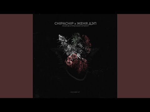 ChipaChip, Женя Дэп - Призрачный пирс видео (клип)