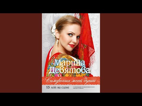 Марина Девятова - Ой, Ладо, Ладо видео (клип)