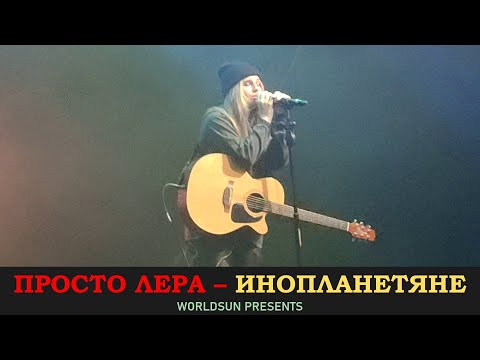 Просто Лера - Инопланетяне (Live) видео (клип)