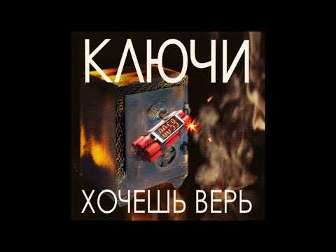 группа Ключи - Хочешь – верь видео (клип)