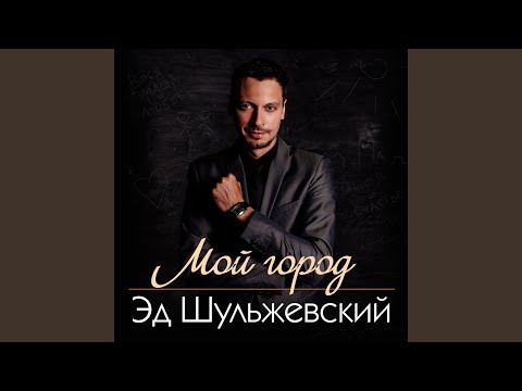 Эд Шульжевский - Мисс Вселенная видео (клип)