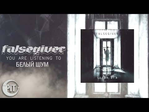 Falsegiver - Белый шум видео (клип)