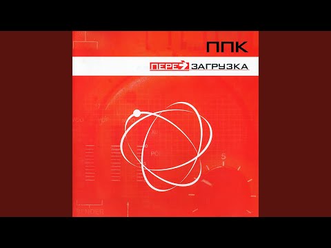 PPK - Перезагрузка (Melodica Remix) видео (клип)