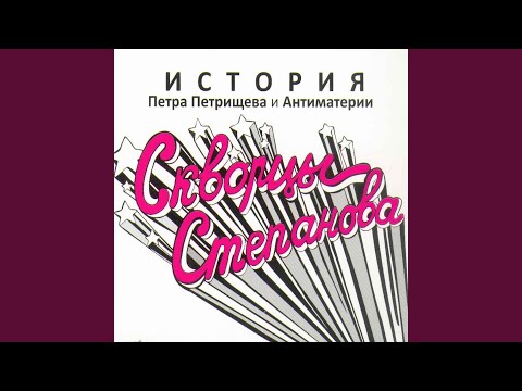 Скворцы Степанова - О негодяе Айболите видео (клип)