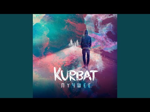 Kurbat feat. Птаха - Приезжай [Kurbat Remix] видео (клип)