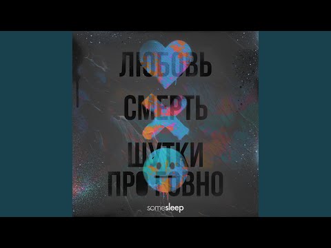 SomeSleep - Помпея видео (клип)