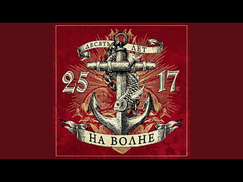 25/17 - Побег видео (клип)