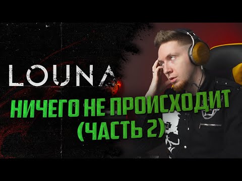 Louna - Игра в классики видео (клип)