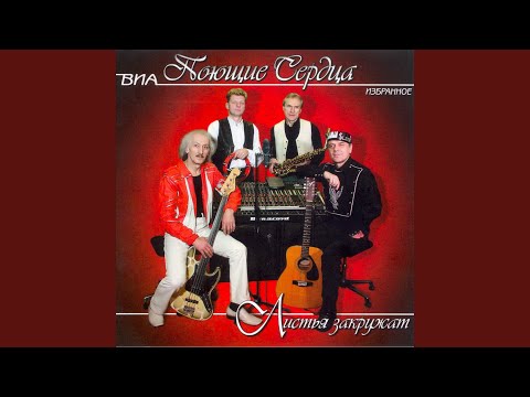 ВИА "Поющие сердца" - Это Новый год видео (клип)