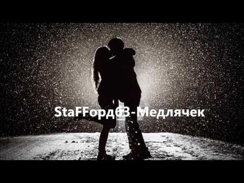 StaFFорд63 - Медляк видео (клип)