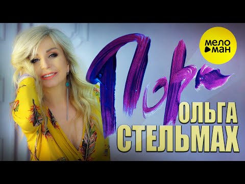 Ольга Стельмах - Это бывает видео (клип)