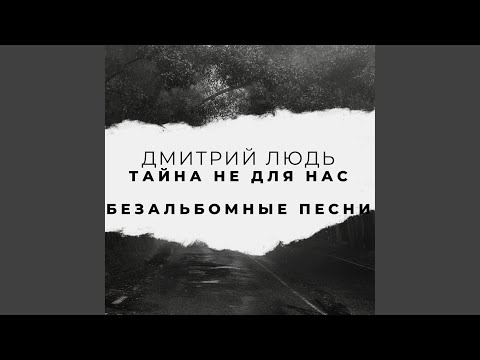 Дмитрий Людь - По звездам видео (клип)