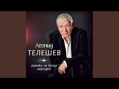 Леонид Телешев - Половинки видео (клип)