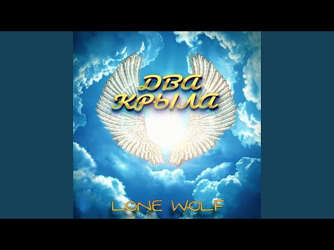 Lone Wolf - Два крыла видео (клип)