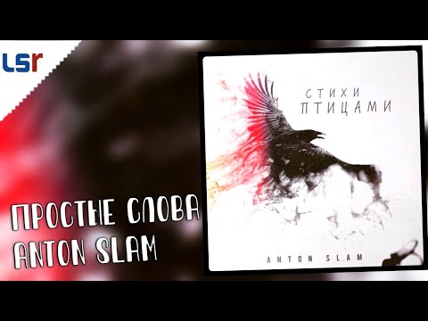 Anton Slam - Простак видео (клип)