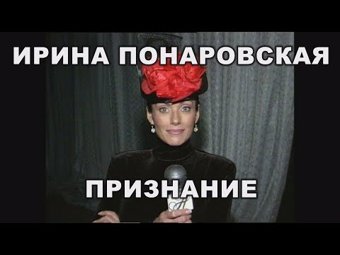 Ирина Понаровская - Признание видео (клип)