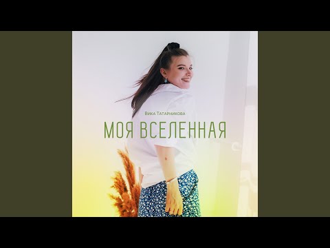 Вика Татарникова - Моя вселенная видео (клип)