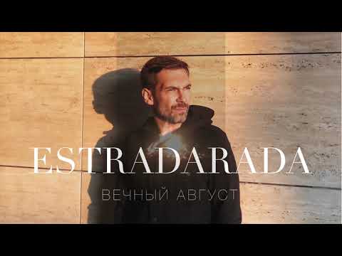 ESTRADARADA - Вечный Август видео (клип)