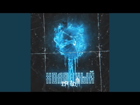 DREAD.PI - ХОЛОДНЫЙ видео (клип)