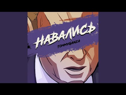 Tommy Ganza - Навались видео (клип)