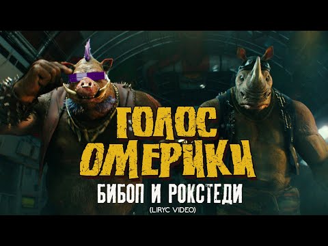 Голос Омерики - Бибоп и Рокстеди видео (клип)