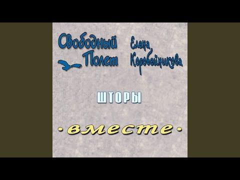 Михаил Евланов, Свободный Полет - Шторы видео (клип)