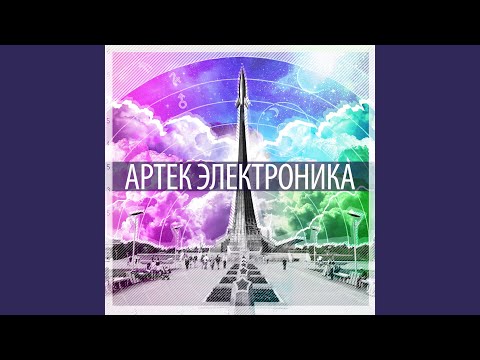 Артек Электроника - Утро перед первым полётом видео (клип)