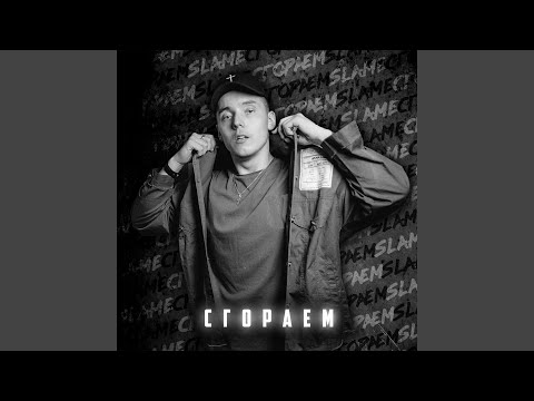 Slame - Сгораем видео (клип)